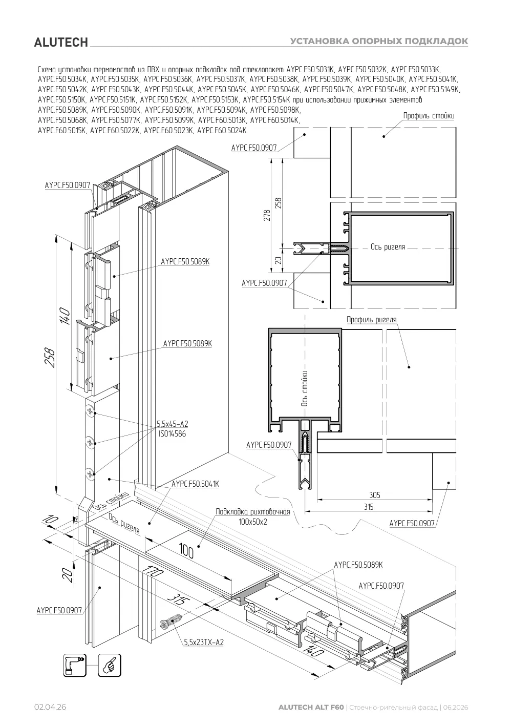 Технический каталог ALT F60 SG — страница 02.04.26