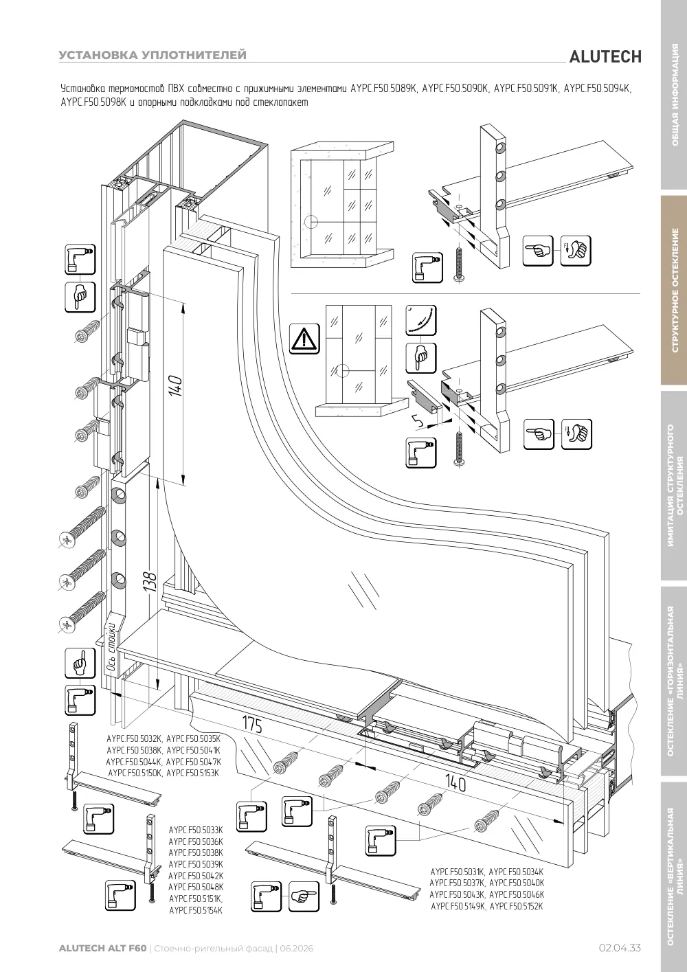 Технический каталог ALT F60 SG — страница 02.04.33