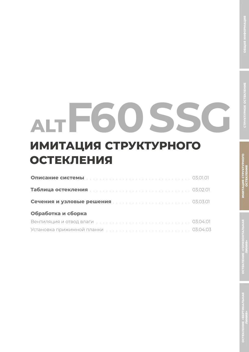 Технический каталог ALT F60 SG — страница 03A