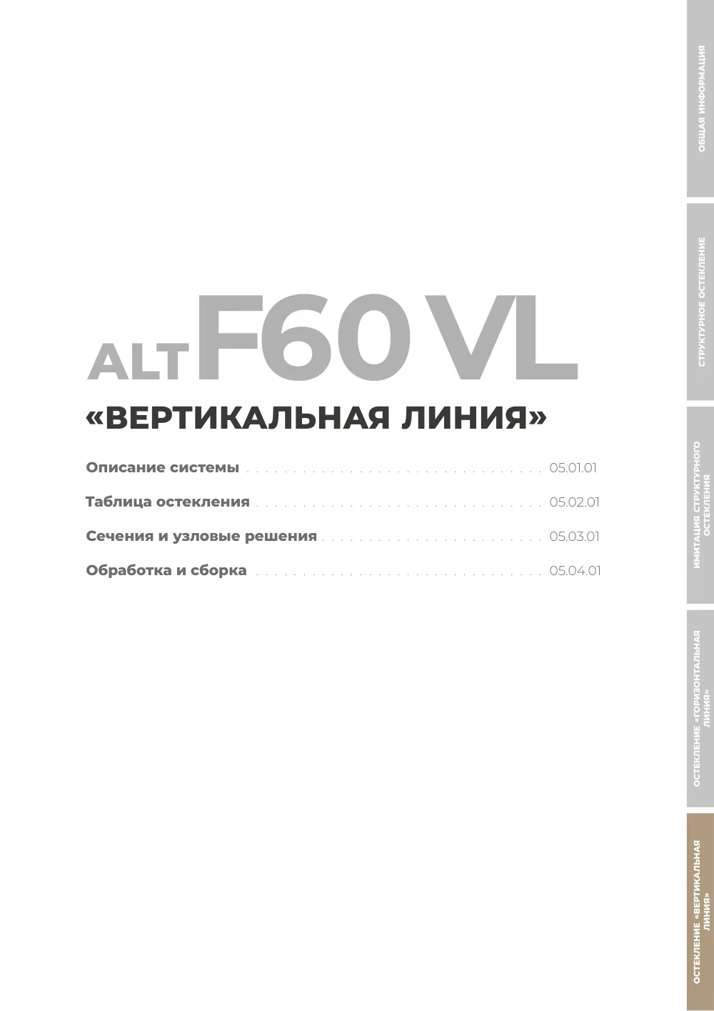 Технический каталог ALT F60 SG — страница 05A