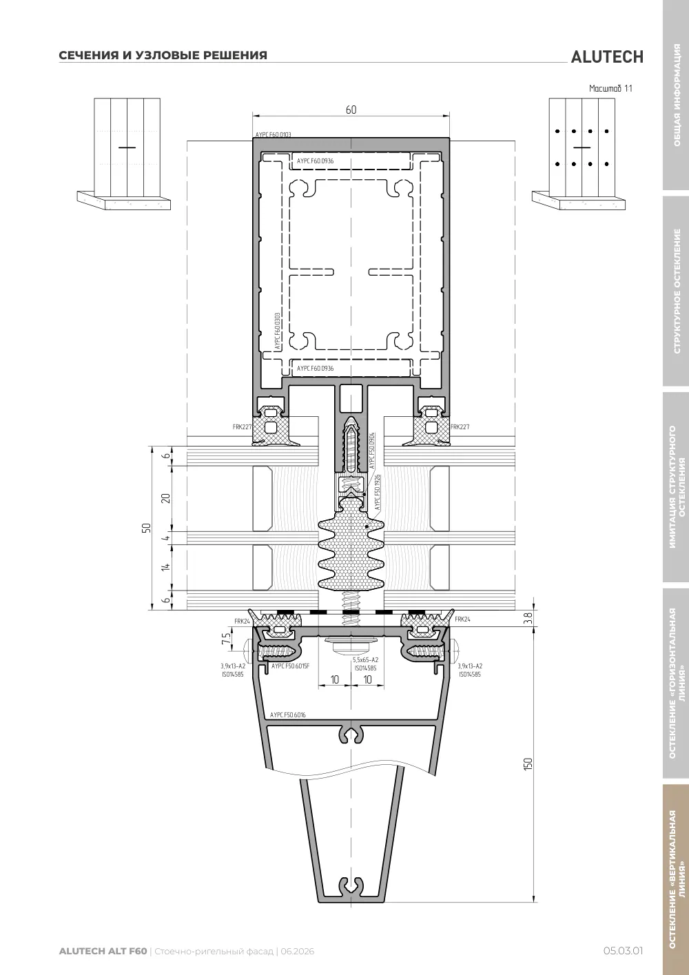 Технический каталог ALT F60 SG — страница 05.03.1