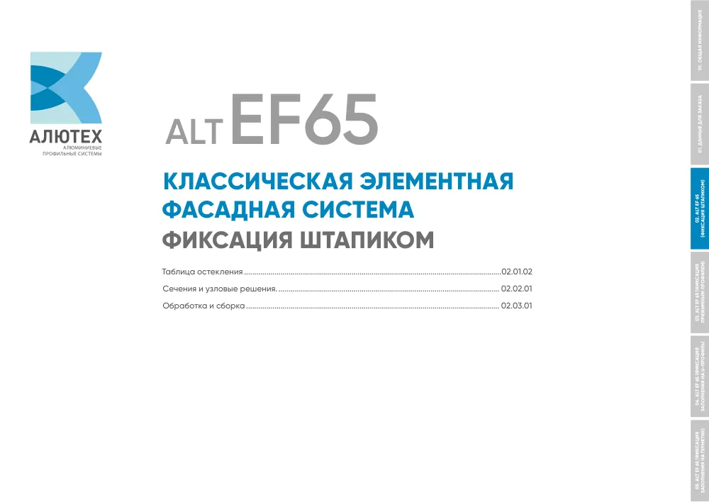 Система элементного фасада ALT EF65 — страница 01.03.24