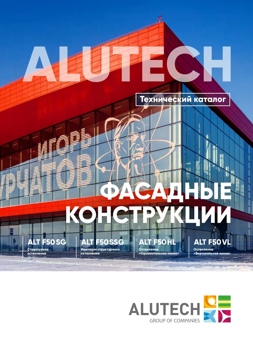 Фасадная система, ALT F50 SG (модификации) — страница 00-I