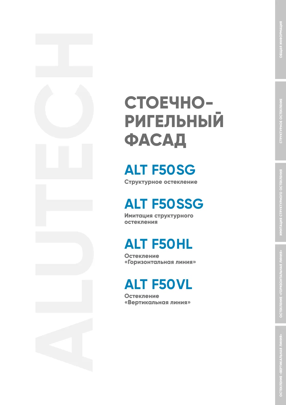 Фасадная система, ALT F50 SG (модификации) — страница 00-III