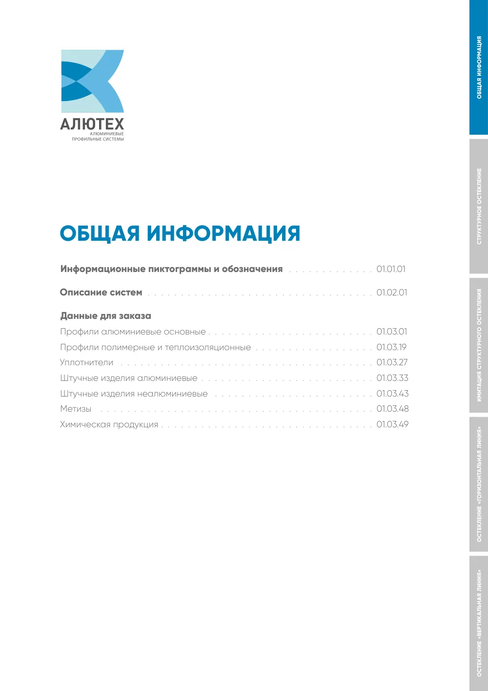 Фасадная система, ALT F50 SG (модификации) — страница 01A