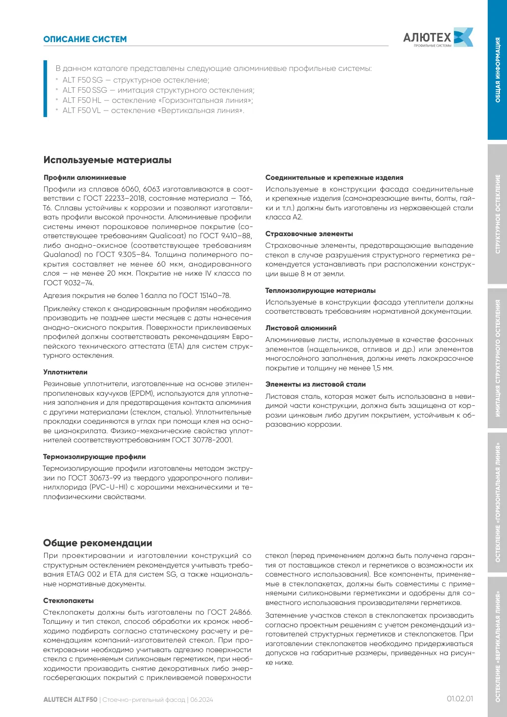 Фасадная система, ALT F50 SG (модификации) — страница 01.02.1