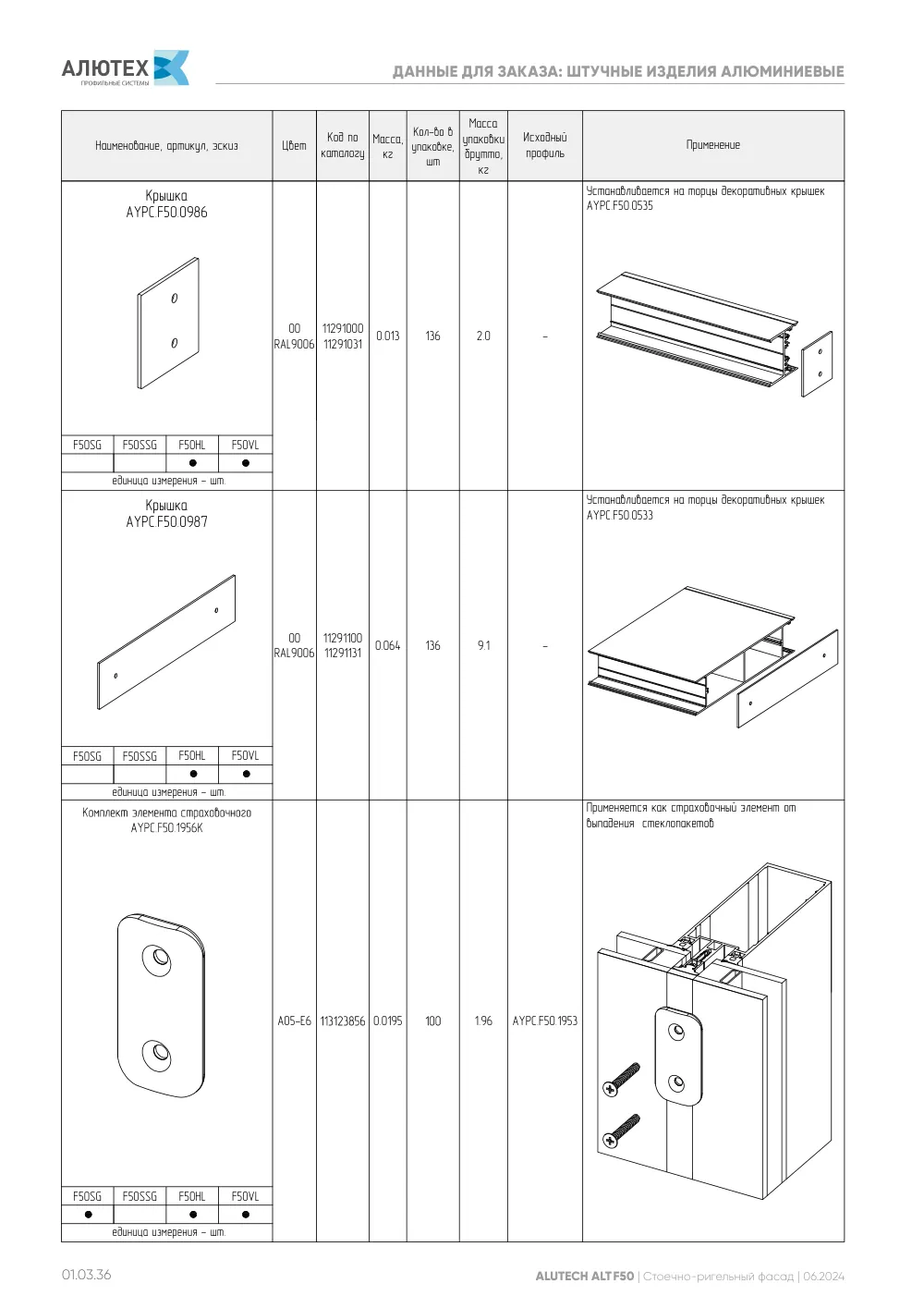 Фасадная система, ALT F50 SG (модификации) — страница 01.03.36