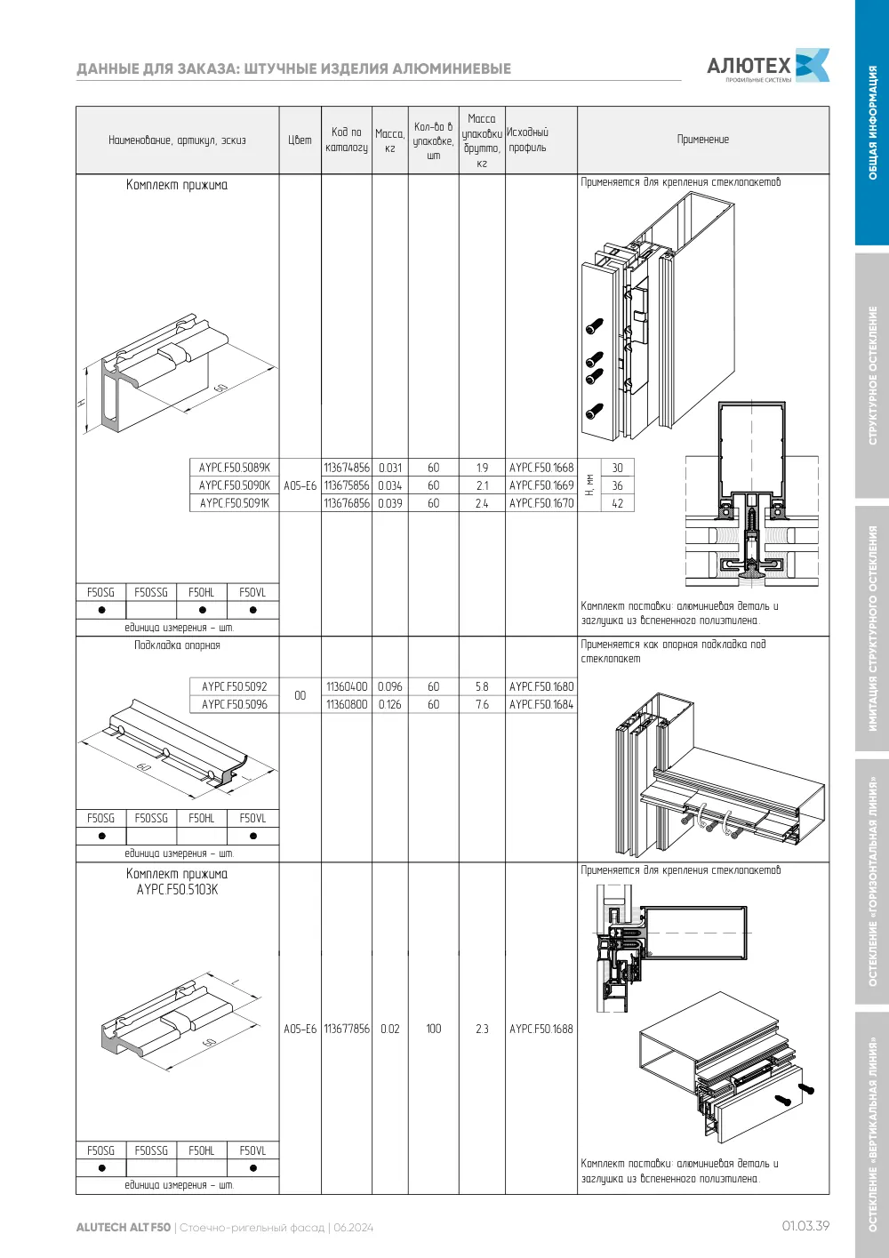 Фасадная система, ALT F50 SG (модификации) — страница 01.03.39