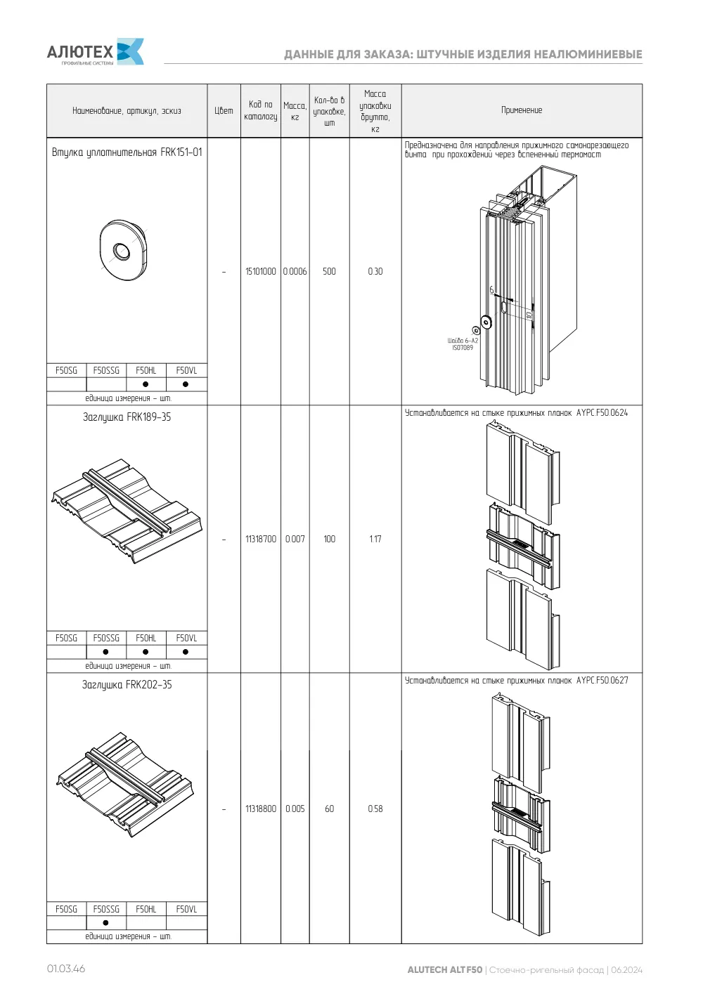 Фасадная система, ALT F50 SG (модификации) — страница 01.03.46