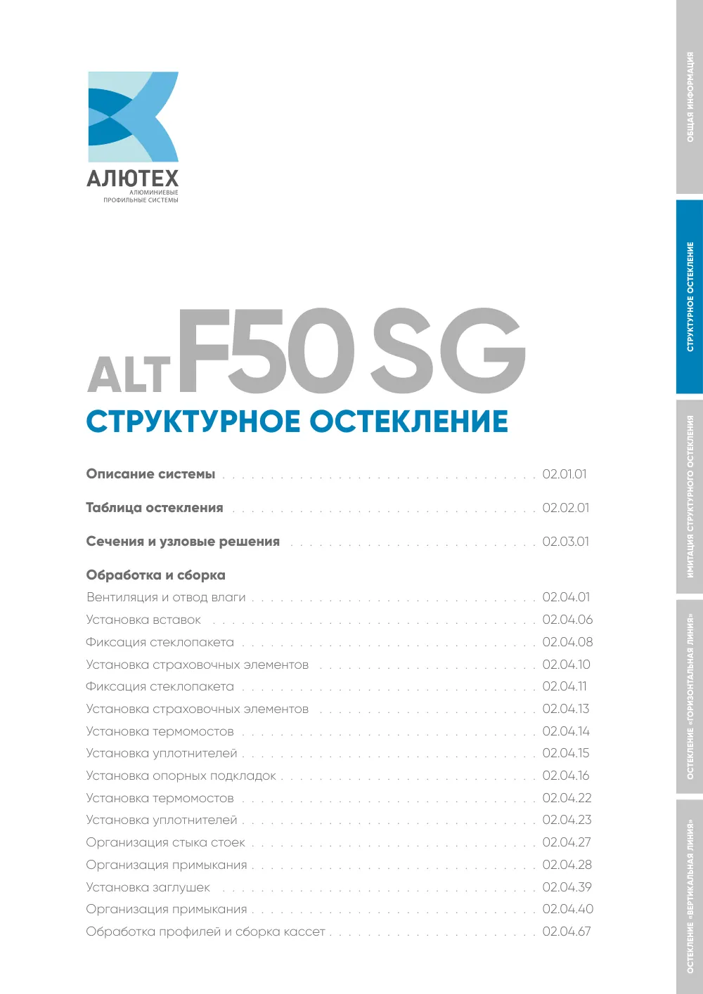 Фасадная система, ALT F50 SG (модификации) — страница 02A