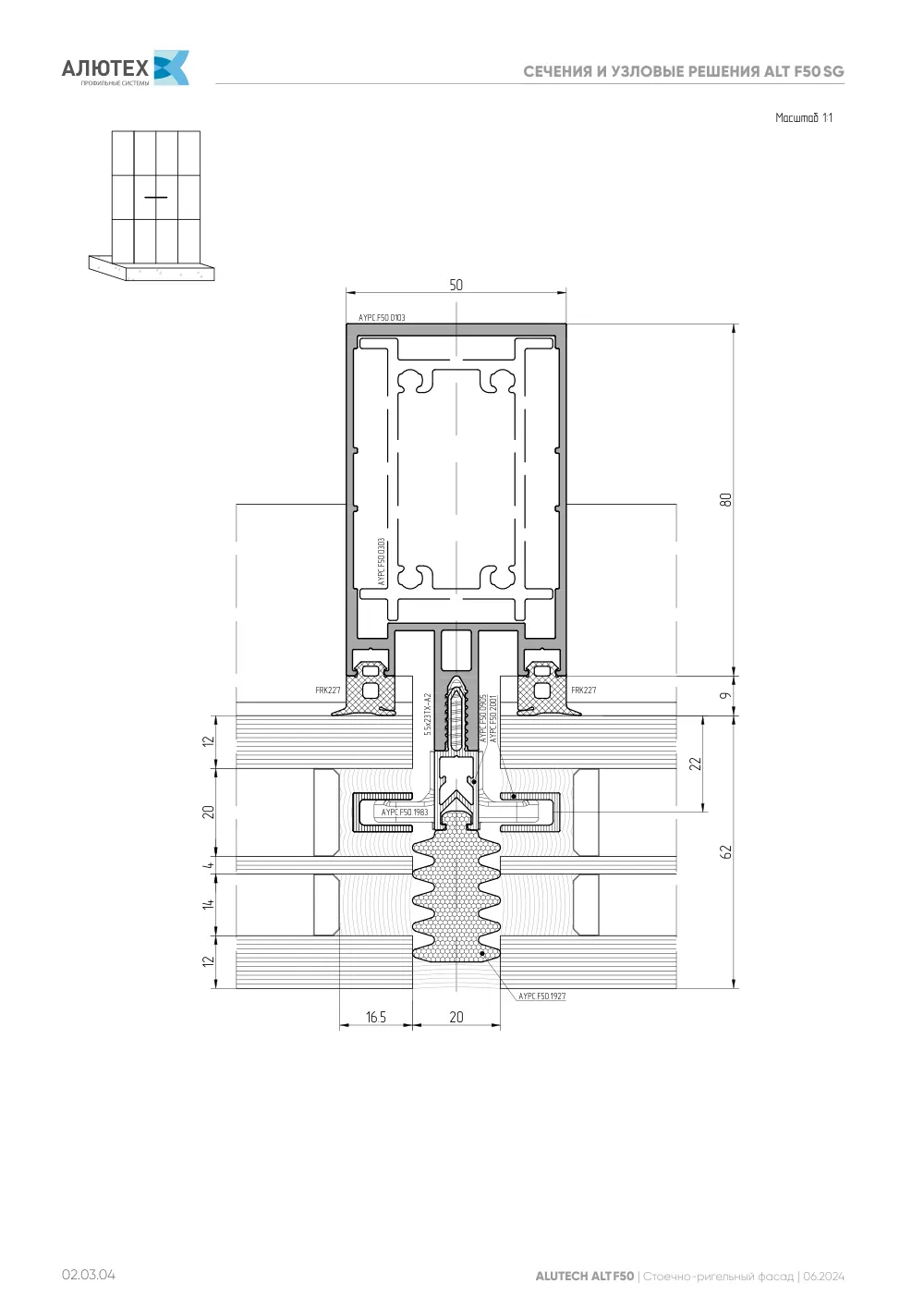 Фасадная система, ALT F50 SG (модификации) — страница 02.03.4