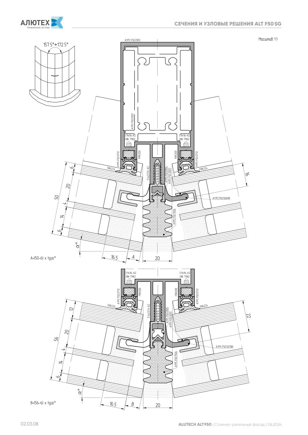 Фасадная система, ALT F50 SG (модификации) — страница 02.03.8