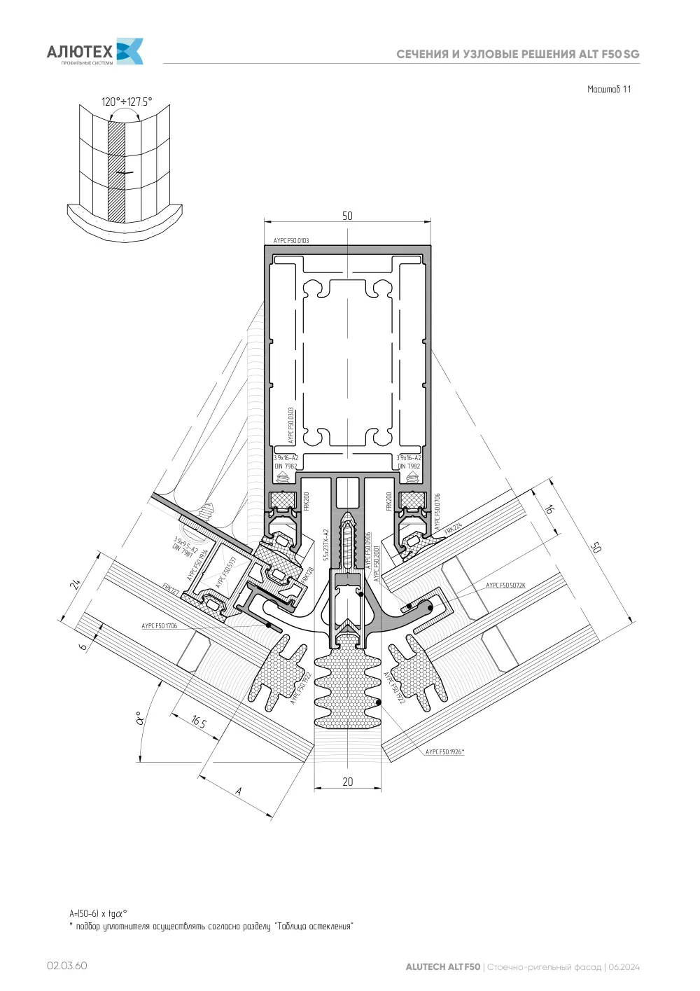 Фасадная система, ALT F50 SG (модификации) — страница 02.03.60