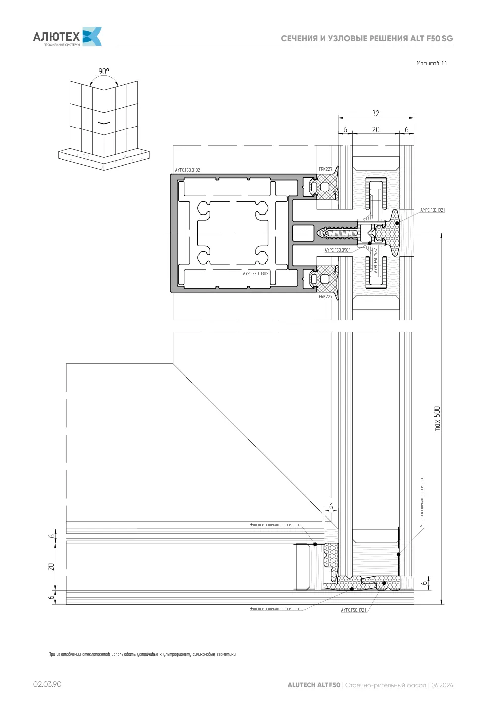 Фасадная система, ALT F50 SG (модификации) — страница 02.03.90