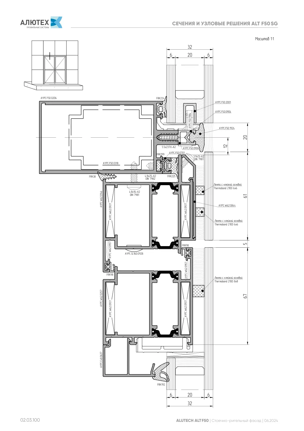 Фасадная система, ALT F50 SG (модификации) — страница 02.03.100