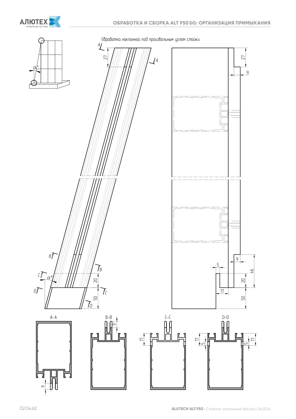 Фасадная система, ALT F50 SG (модификации) — страница 02.04.62