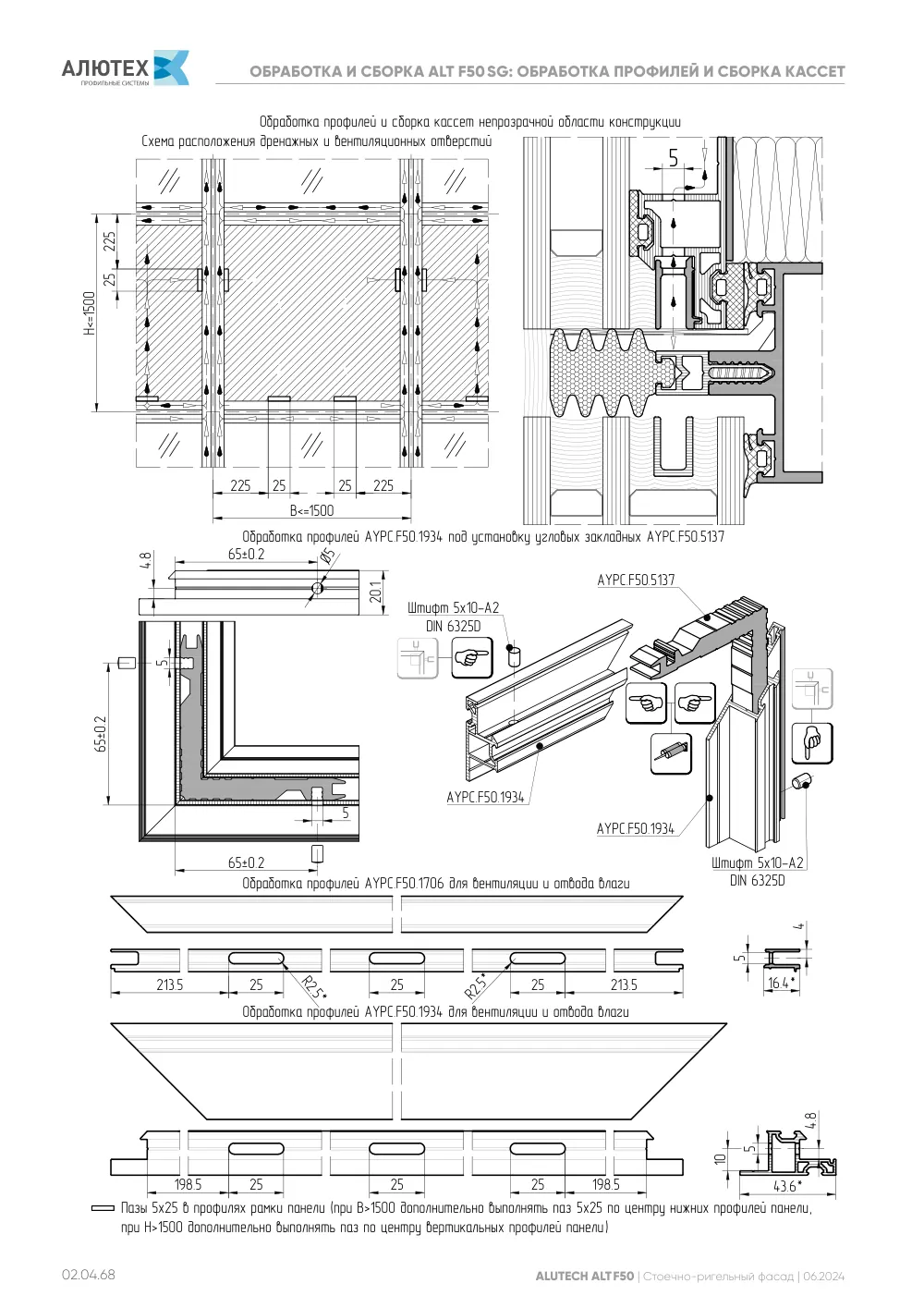 Фасадная система, ALT F50 SG (модификации) — страница 02.04.68