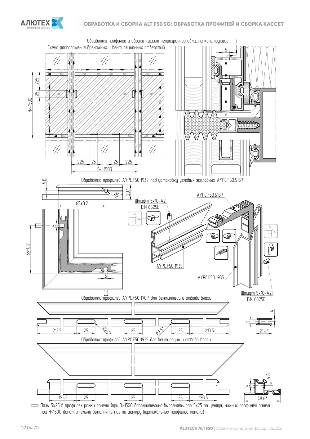 Фасадная система, ALT F50 SG (модификации) — страница 02.04.70
