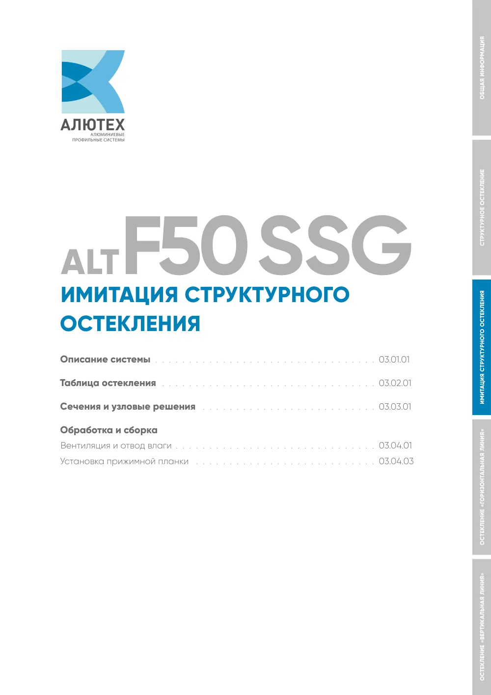 Фасадная система, ALT F50 SG (модификации) — страница 03A