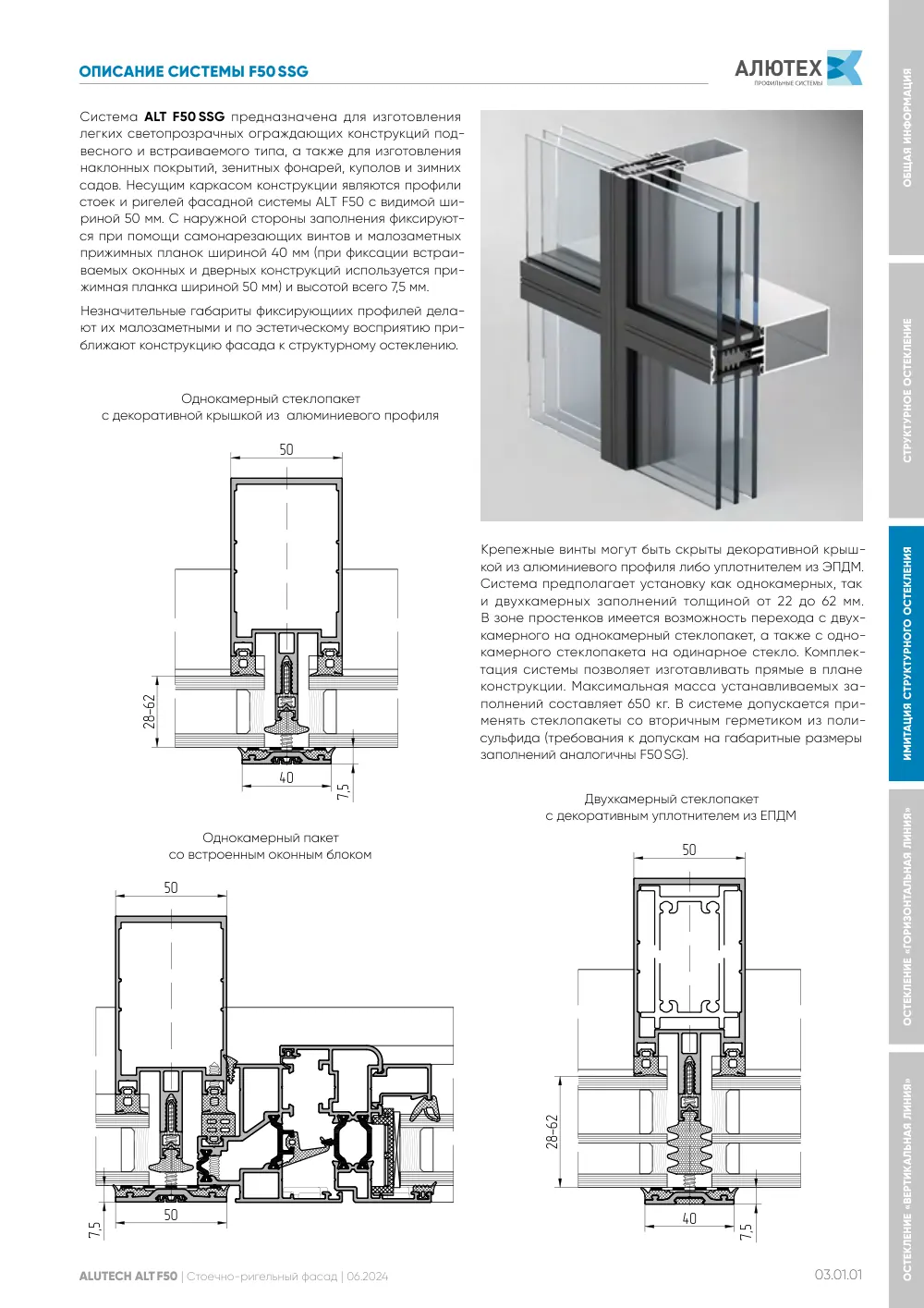 Фасадная система, ALT F50 SG (модификации) — страница 03.01.1