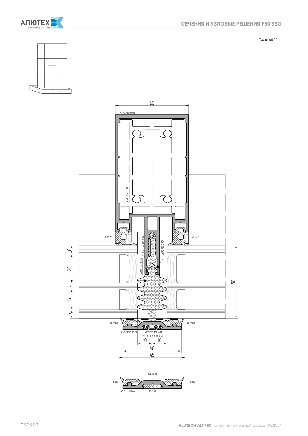 Фасадная система, ALT F50 SG (модификации) — страница 03.03.2