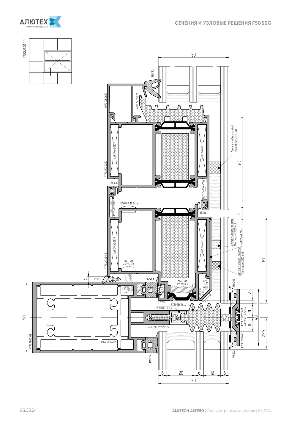 Фасадная система, ALT F50 SG (модификации) — страница 03.03.24