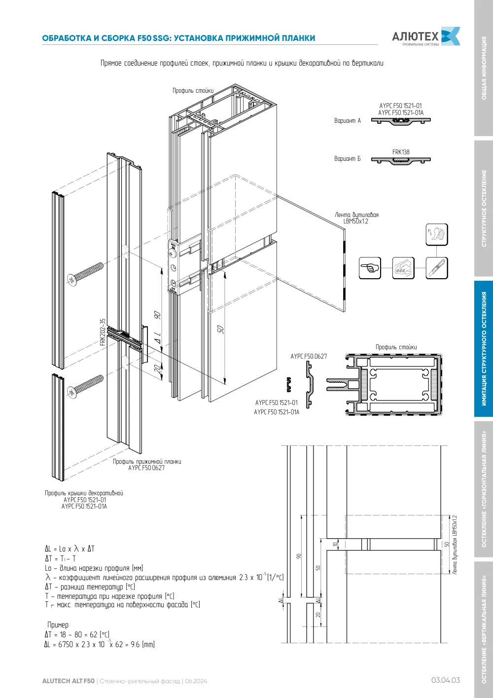 Фасадная система, ALT F50 SG (модификации) — страница 03.04.3