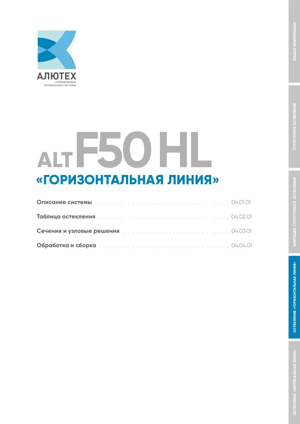 Фасадная система, ALT F50 SG (модификации) — страница 04A