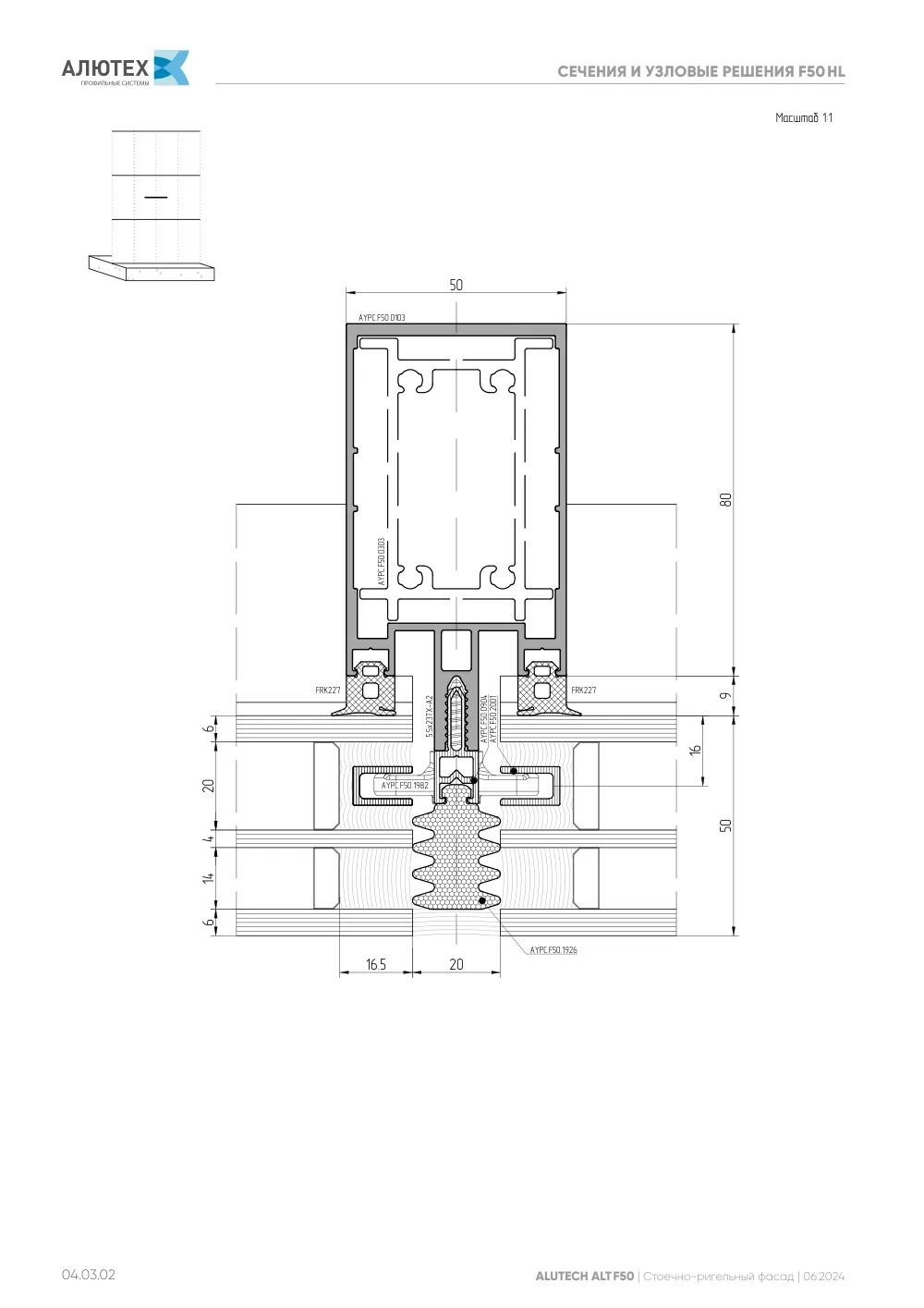 Фасадная система, ALT F50 SG (модификации) — страница 04.03.2