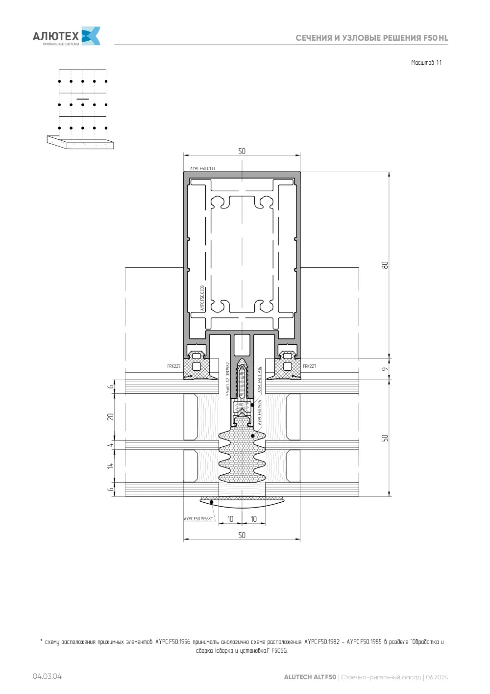Фасадная система, ALT F50 SG (модификации) — страница 04.03.4