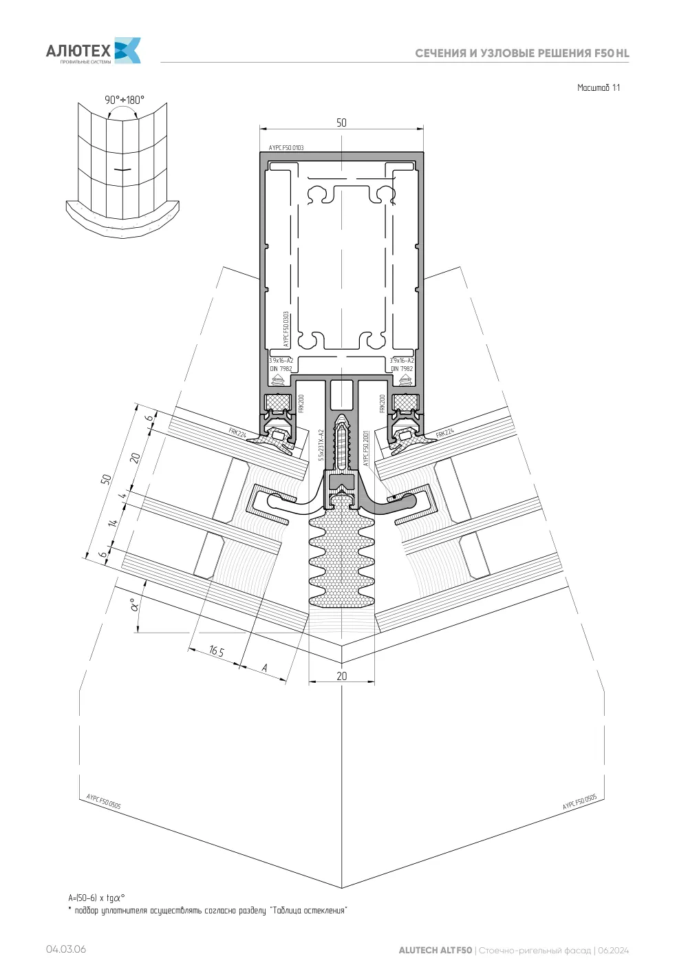 Фасадная система, ALT F50 SG (модификации) — страница 04.03.6