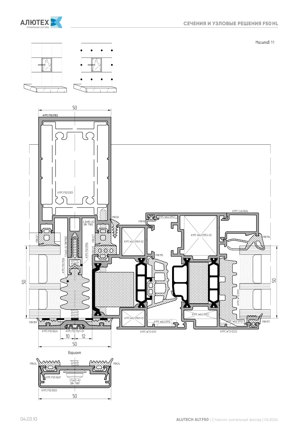 Фасадная система, ALT F50 SG (модификации) — страница 04.03.10