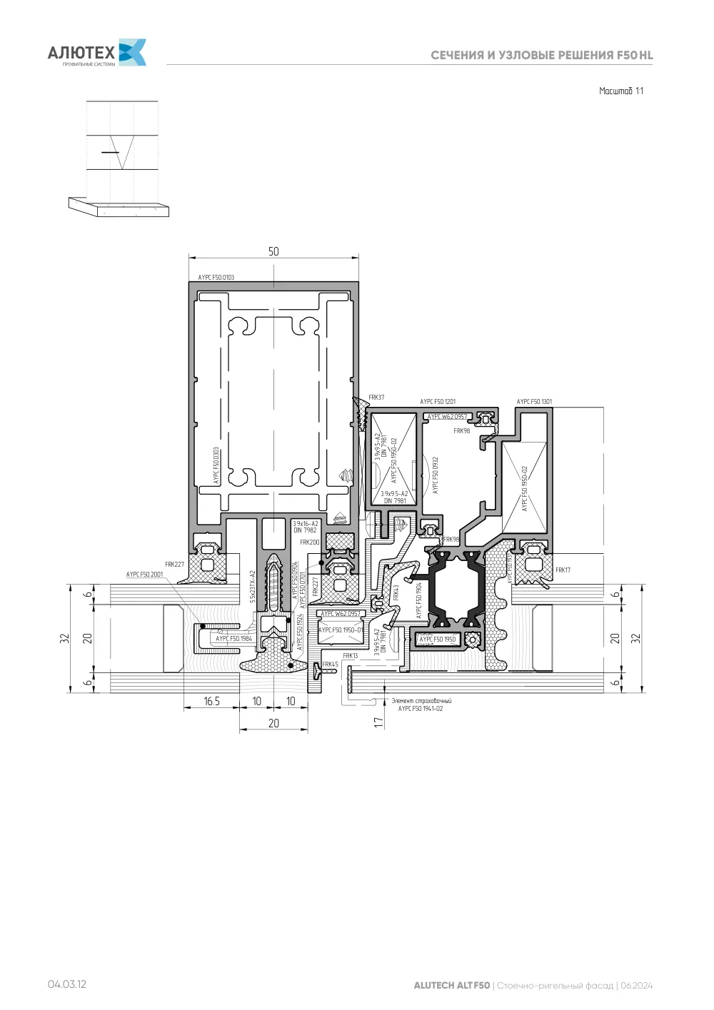 Фасадная система, ALT F50 SG (модификации) — страница 04.03.12
