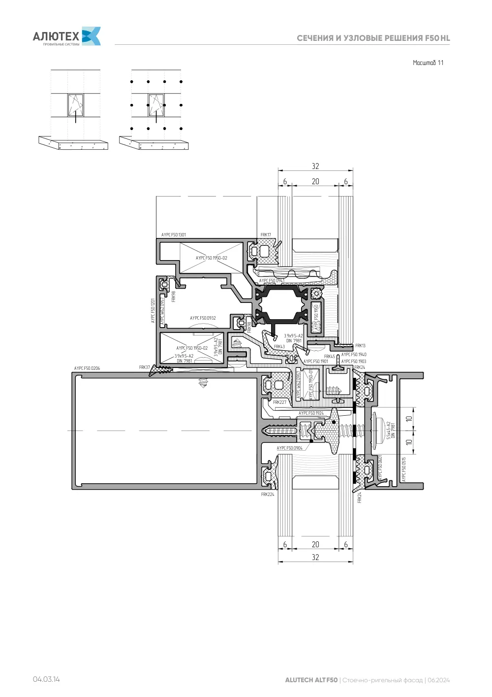 Фасадная система, ALT F50 SG (модификации) — страница 04.03.14