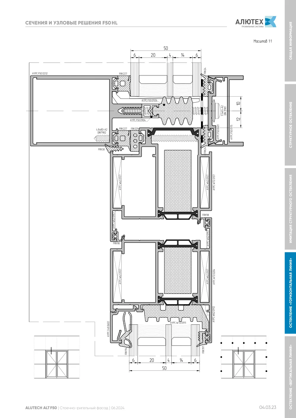 Фасадная система, ALT F50 SG (модификации) — страница 04.03.23