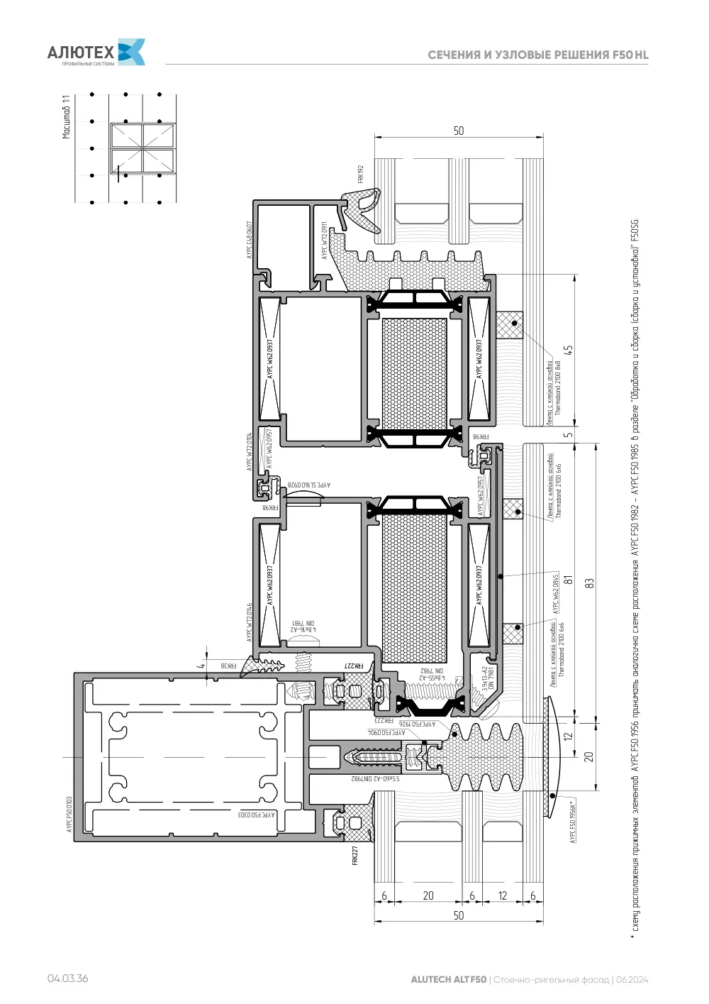 Фасадная система, ALT F50 SG (модификации) — страница 04.03.36
