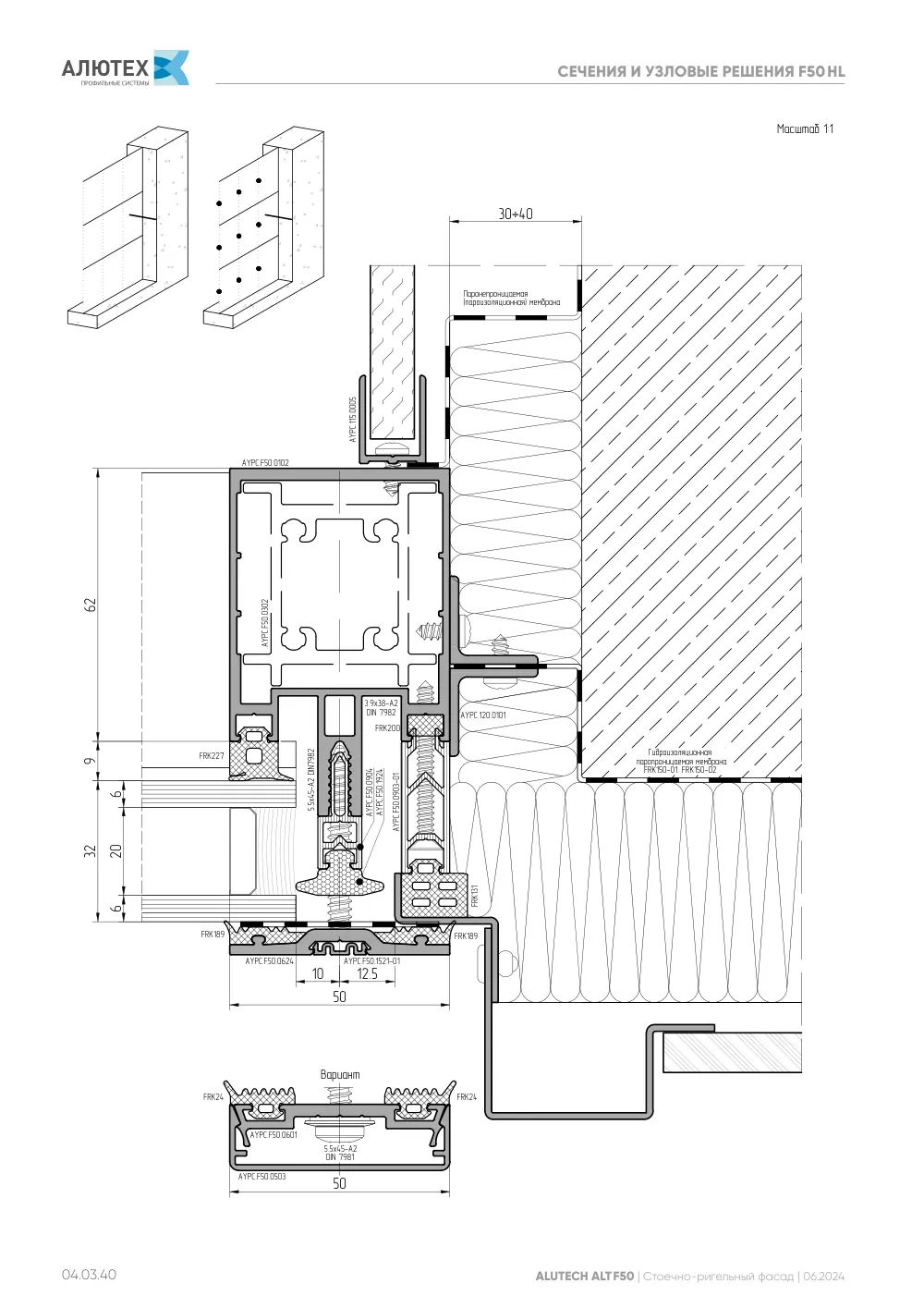 Фасадная система, ALT F50 SG (модификации) — страница 04.03.40