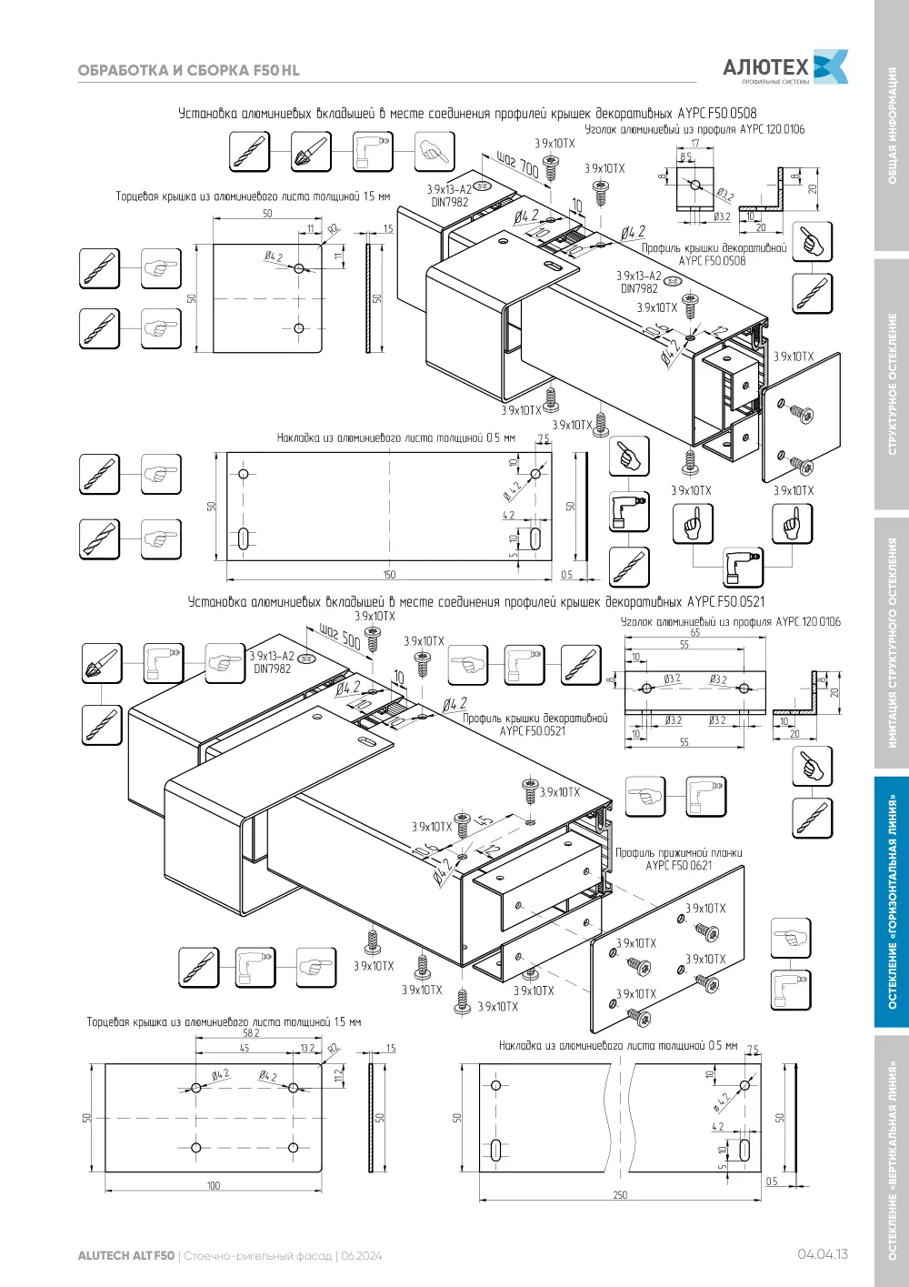 Фасадная система, ALT F50 SG (модификации) — страница 04.04.13
