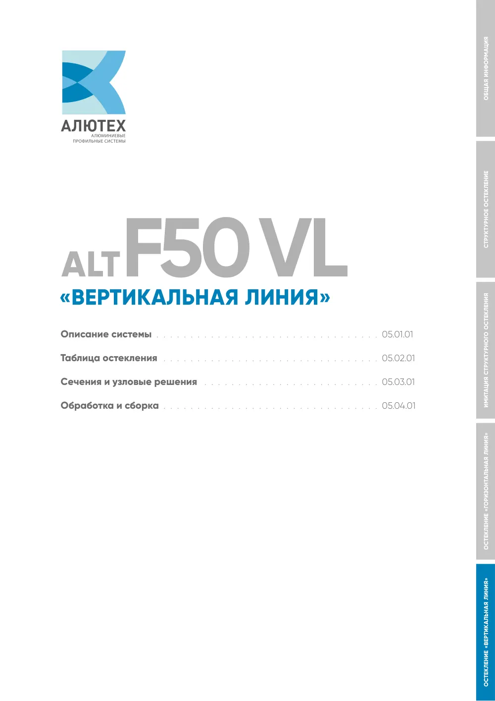Фасадная система, ALT F50 SG (модификации) — страница 05A