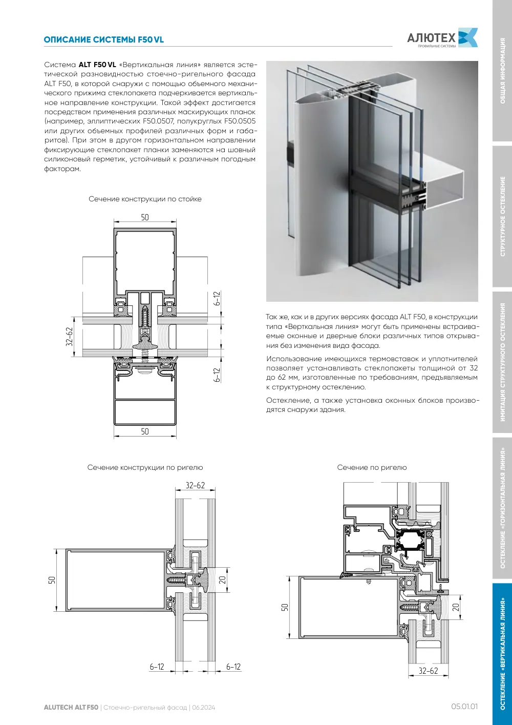 Фасадная система, ALT F50 SG (модификации) — страница 05.01.1