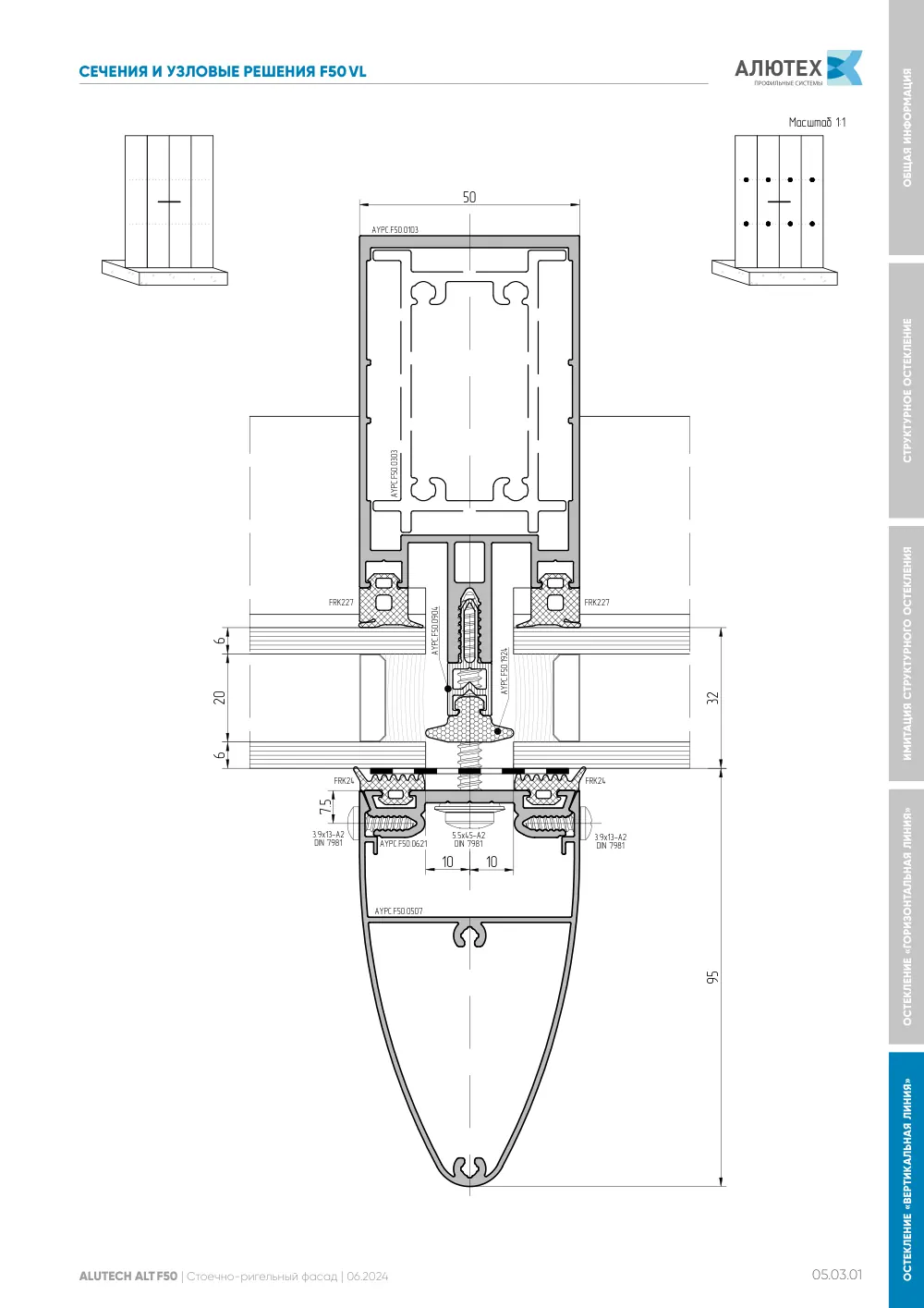Фасадная система, ALT F50 SG (модификации) — страница 05.03.1