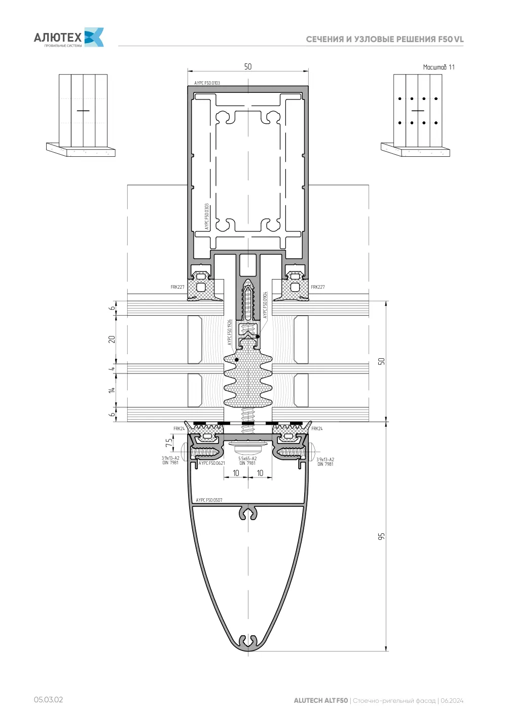 Фасадная система, ALT F50 SG (модификации) — страница 05.03.2