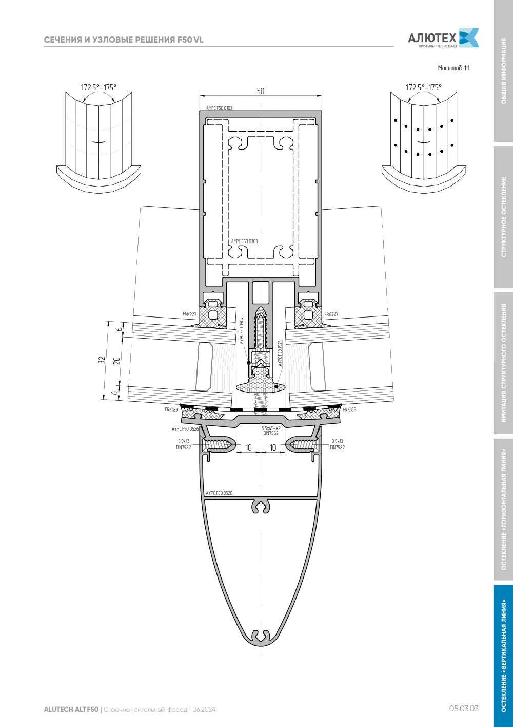 Фасадная система, ALT F50 SG (модификации) — страница 05.03.3