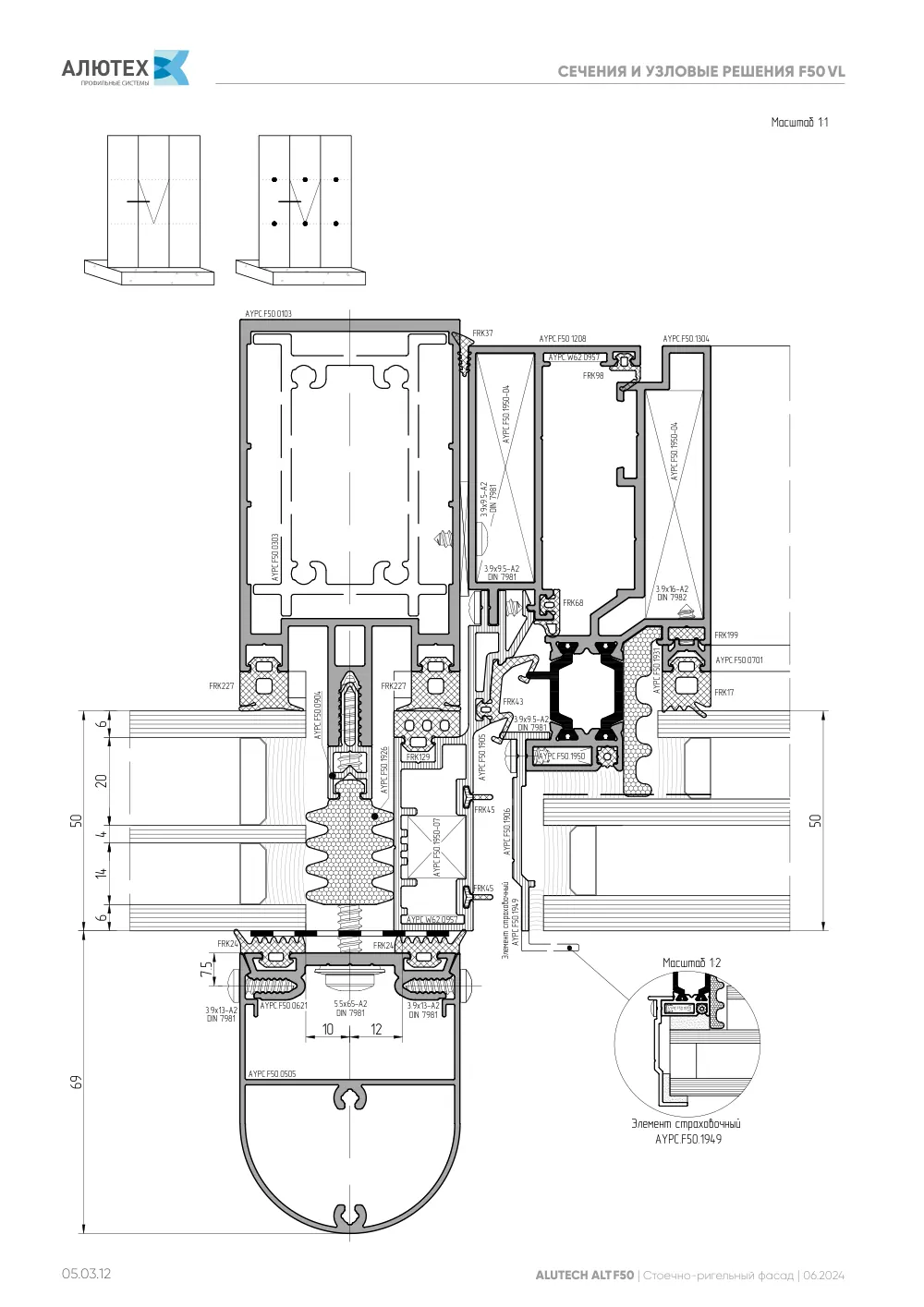 Фасадная система, ALT F50 SG (модификации) — страница 05.03.12