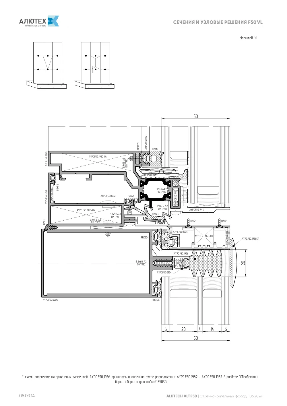 Фасадная система, ALT F50 SG (модификации) — страница 05.03.14