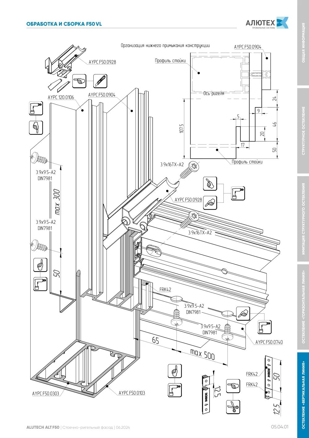 Фасадная система, ALT F50 SG (модификации) — страница 05.04.1