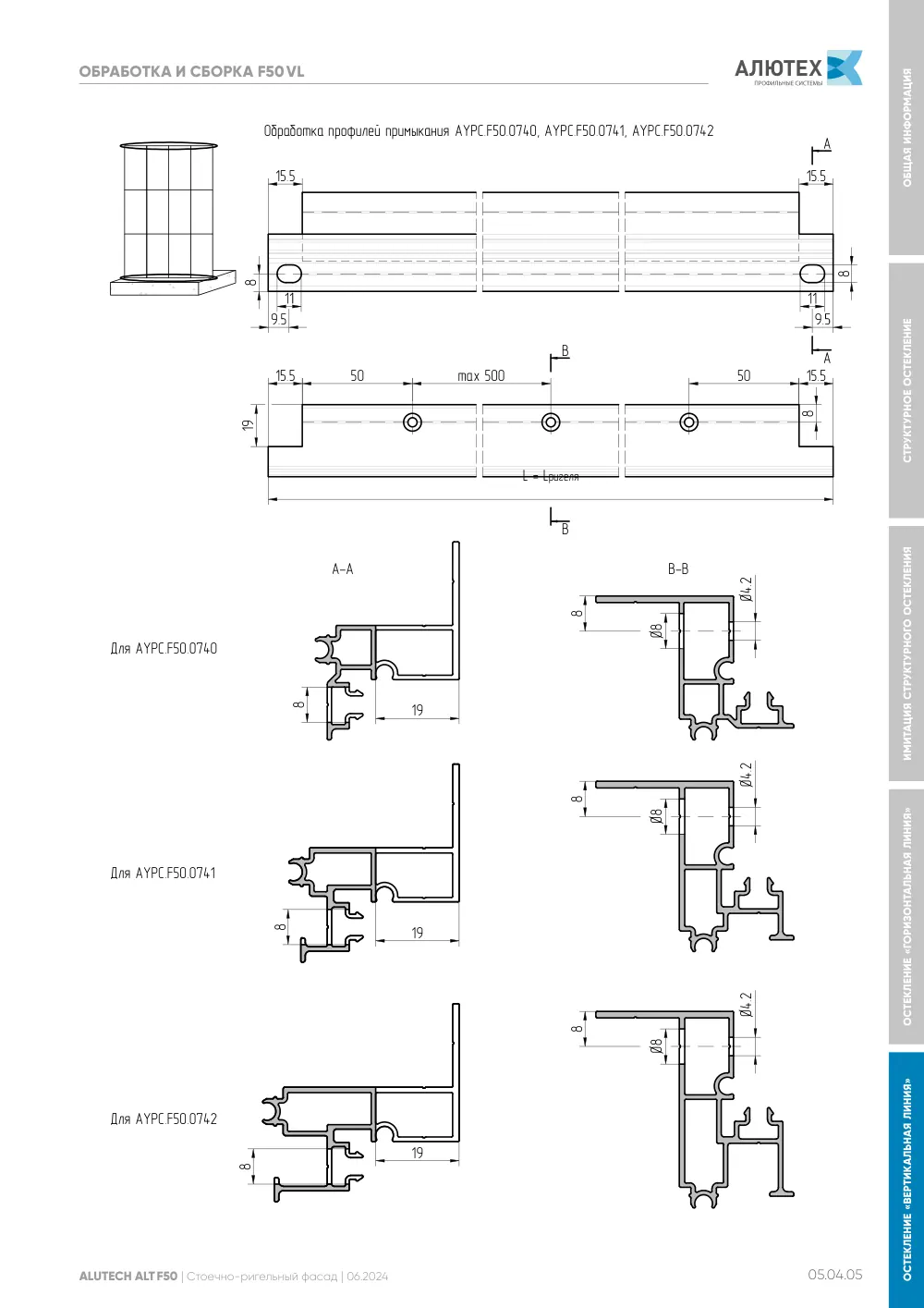 Фасадная система, ALT F50 SG (модификации) — страница 05.04.5