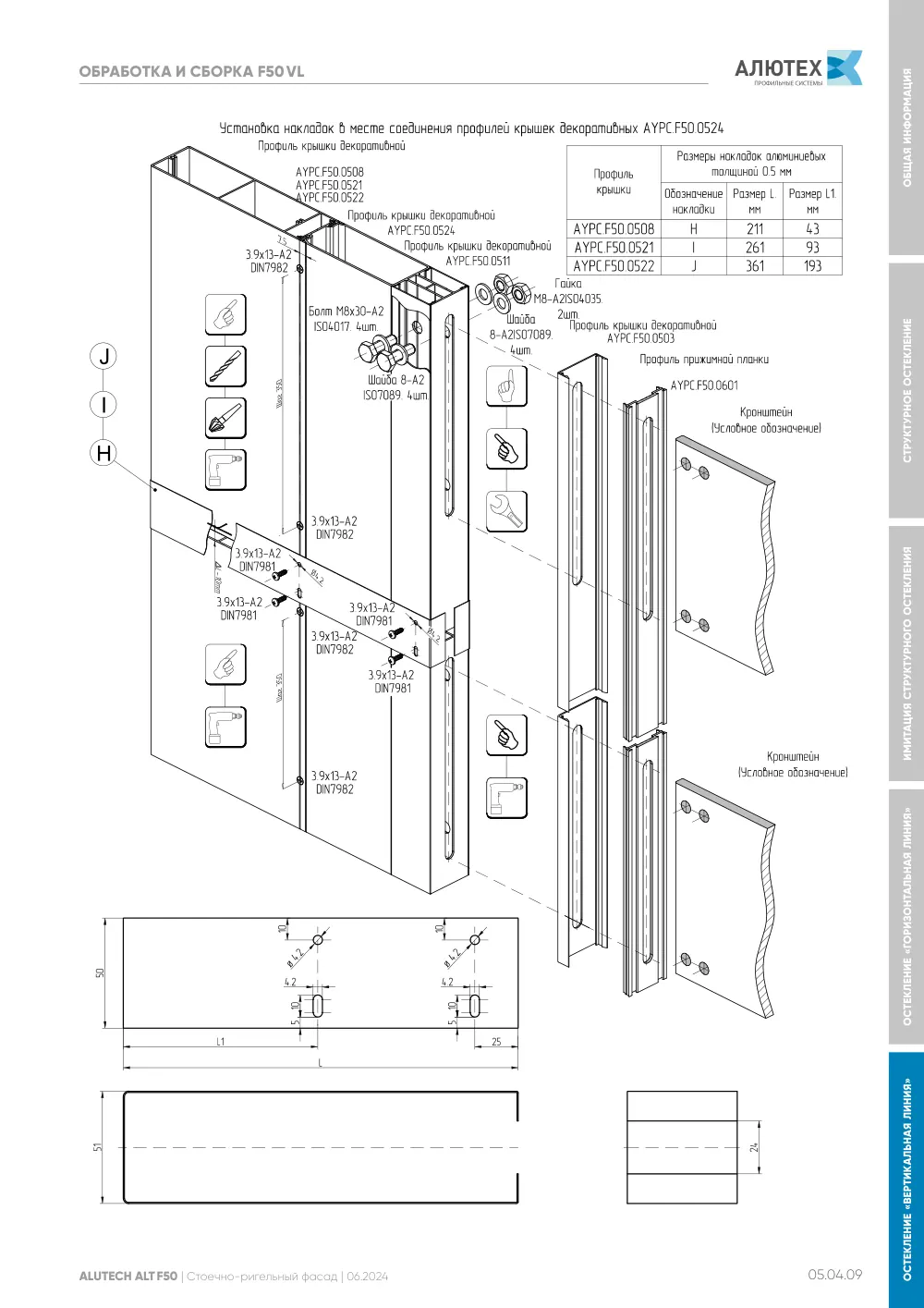 Фасадная система, ALT F50 SG (модификации) — страница 05.04.9