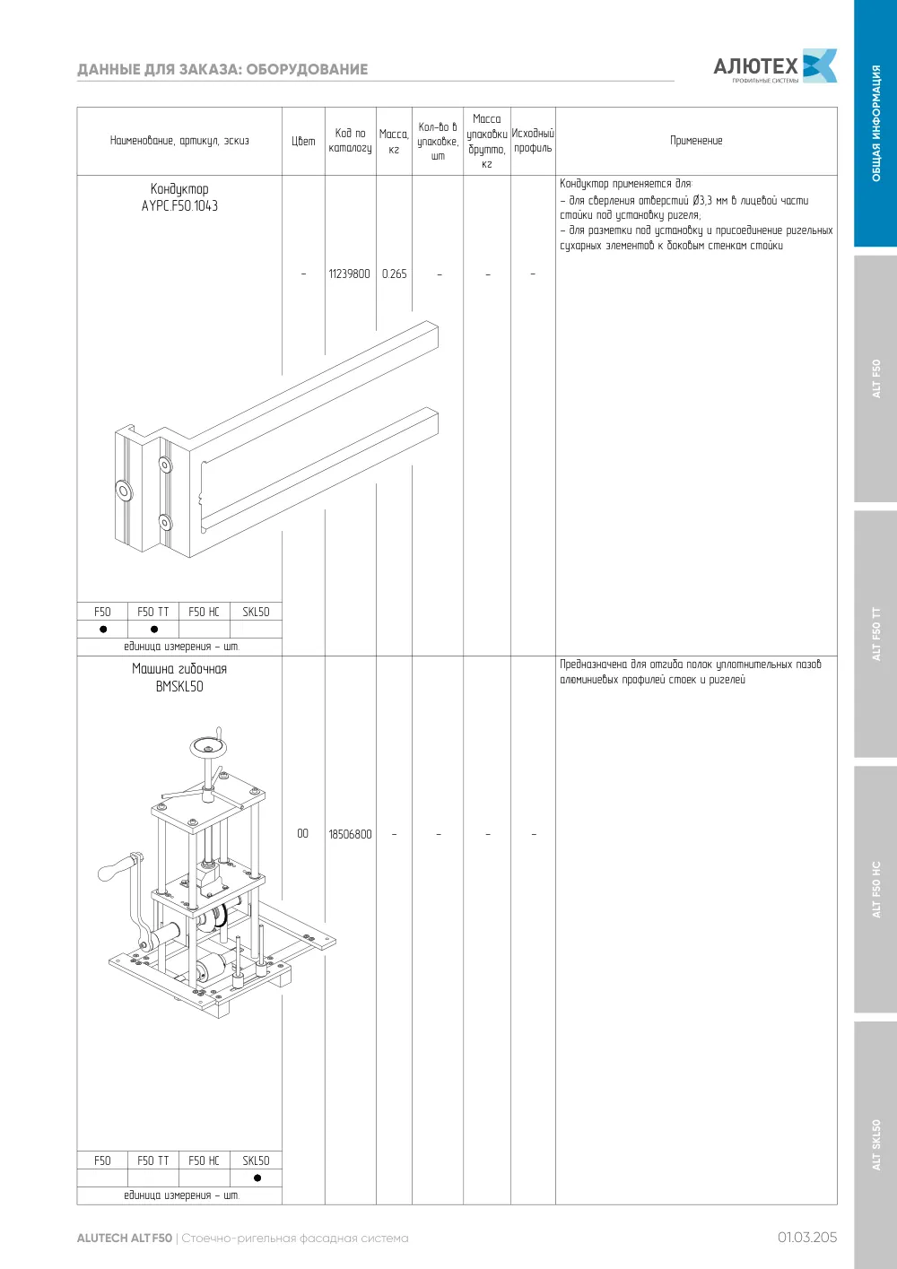 Фасадные конструкции ALT F50 - F50TT - F50HC - SKL50 — страница 01.03.205