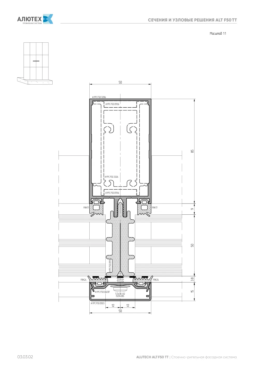 Фасадные конструкции ALT F50 - F50TT - F50HC - SKL50 — страница 03.03.2